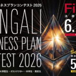 ビジネスプランコンテスト2026 応募期間