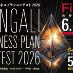 ビジネスプランコンテスト2026 決勝 観覧者募集