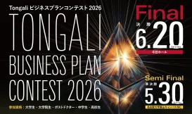 ビジネスプランコンテスト2026 決勝 観覧者募集