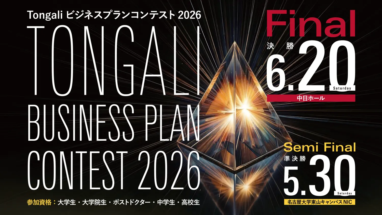 ビジネスプランコンテスト2026