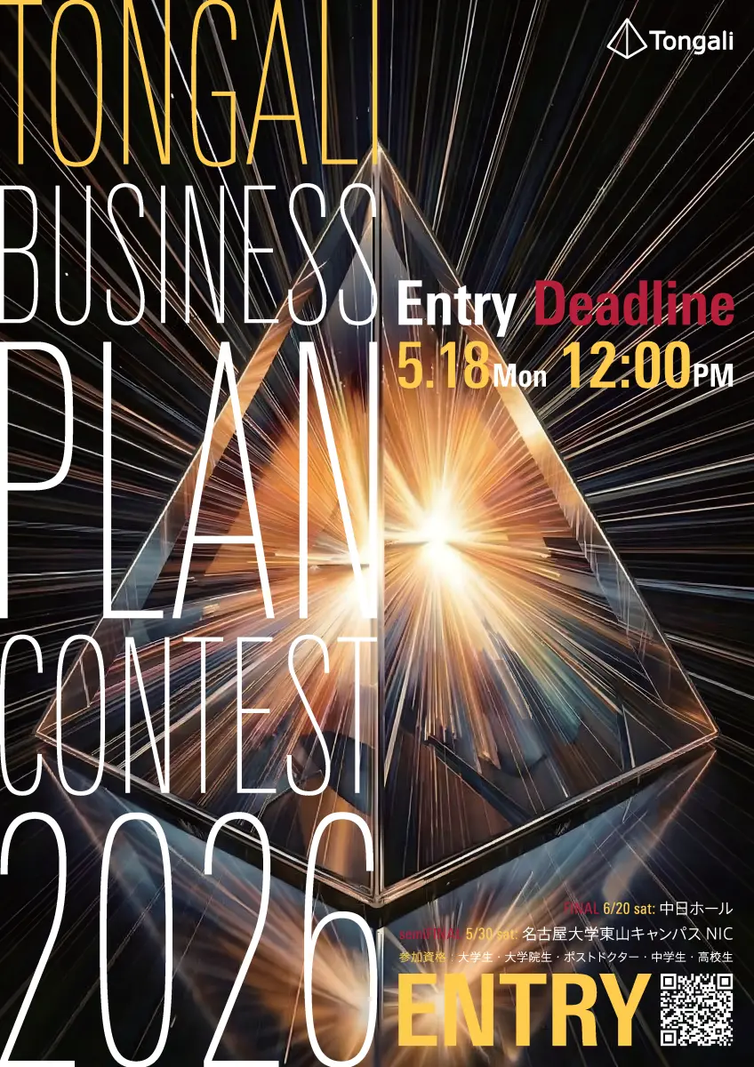 ビジネスプランコンテスト2026