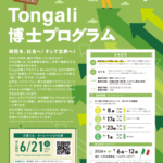 Tongali博士プログラム2026 Route1