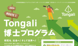 Tongali博士プログラム2026 Route1