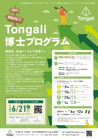 Tongali博士プログラム2026 Route1 Tongali博士プログラム2026 Route1