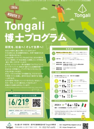 Tongali博士プログラム2026 Route1