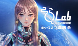そらLab2026 キックオフ講演会　※高校生・高専生主対象※