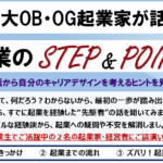 【参加募集】名市大OB・OG起業家が話す！起業の STEP & POINT 〜 先輩の話から自分のキャリアデザインを考えるヒントを見つけよう 〜