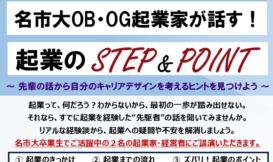 【参加募集】名市大OB・OG起業家が話す！起業の STEP & POINT 〜 先輩の話から自分のキャリアデザインを考えるヒントを見つけよう 〜