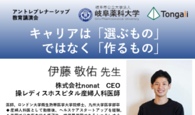 岐阜薬科大学アントレプレナーシップ教育講演会