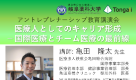 岐阜薬科大学アントレプレナーシップ教育講演会