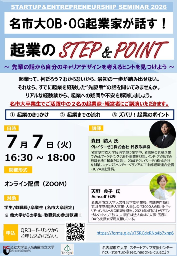 20260707_ 名市大OB・OG起業家が話す!起業のSTEP&POINT_オンライン