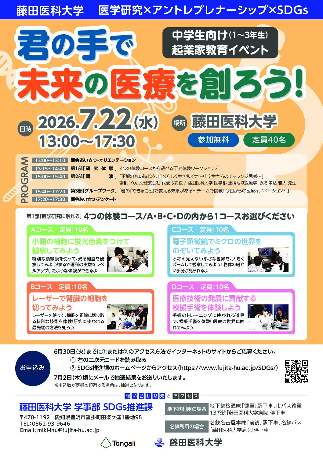 君の手で未来の医療を創ろう！【中学生向け(1～3年生)起業家教育イベント】