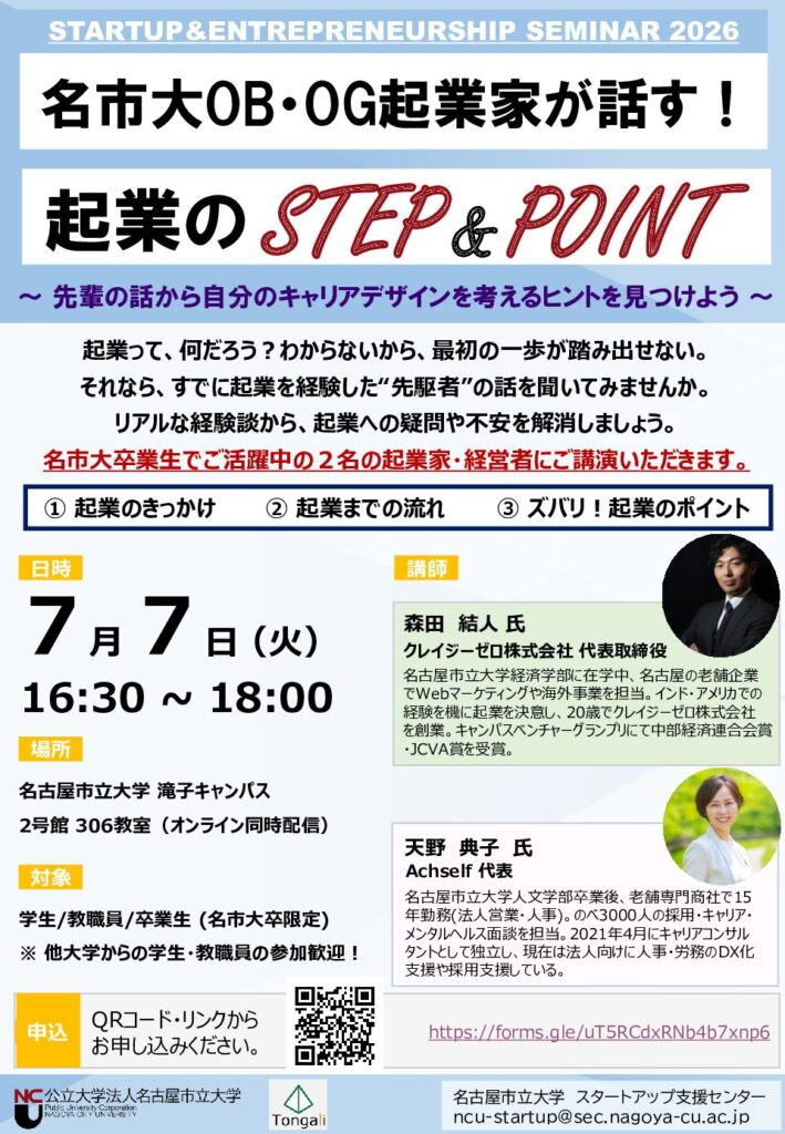 20260707_ 名市大OB・OG起業家が話す!起業のSTEP&POINT