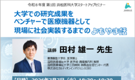 令和8年度 第1回浜松医科大学スタートアップセミナー