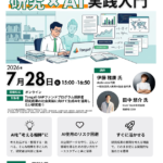今日から使える！研究成果の社会実装に向けた 研究×AI 実践入門