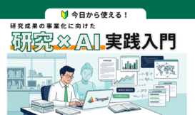 今日から使える！研究成果の社会実装に向けた 研究×AI 実践入門