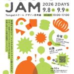 Tongaliスクール2026:デザイン思考編