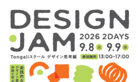 Tongaliスクール2026：デザイン思考編