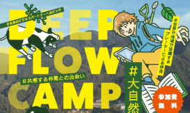 DEEP FLOW CAMP 2026 -秋-