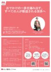 【参加者募集】トークイベント「おでかけの一歩を踏み出す、すべての人が歓迎される世界へ」を開催します！