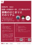 【参加者募集】社会課題に挑む学生起業家から学ぶプログラム「DONUTS（ドーナツ）」Vol.２