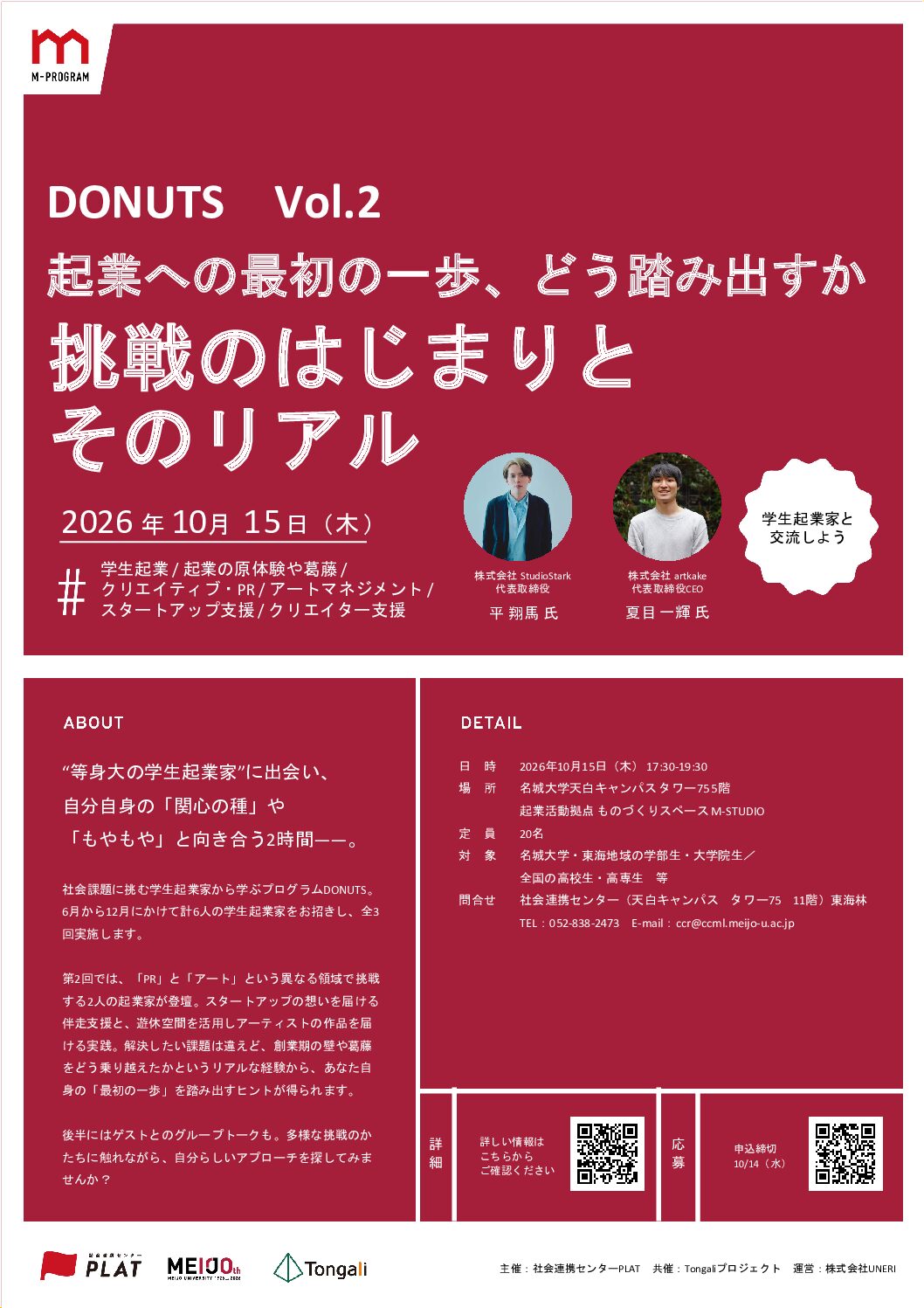 【参加者募集】社会課題に挑む学生起業家から学ぶプログラム「DONUTS（ドーナツ）」Vol.２