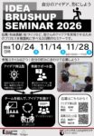 アイデアブラッシュアップセミナー2026