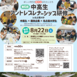 第6回 中高生アントレプレナーシップ研修 in 名古屋大学