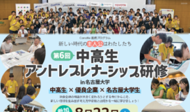 第6回 中高生アントレプレナーシップ研修 in 名古屋大学