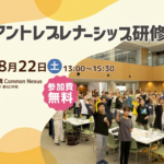 第6回 中高生アントレプレナーシップ研修 in 名古屋大学