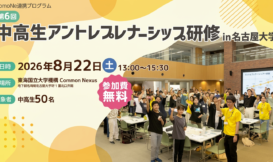 第6回 中高生アントレプレナーシップ研修 in 名古屋大学