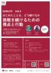 【参加者募集】社会課題に挑む学生起業家から学ぶプログラム「DONUTS（ドーナツ）」Vol.3