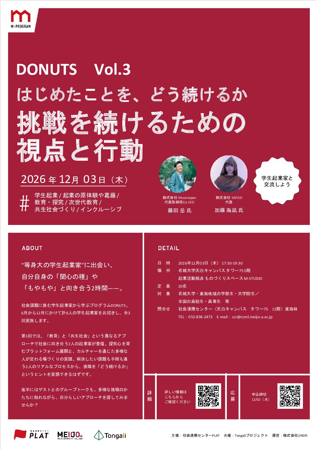 【参加者募集】社会課題に挑む学生起業家から学ぶプログラム「DONUTS（ドーナツ）」Vol.3