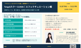 Tongaliスクール2026：エフェクチュエーション編