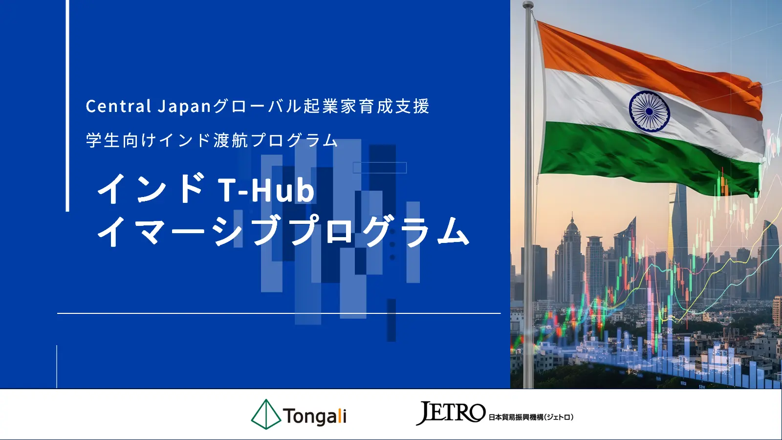 インドT-Hubイマーシブプログラム