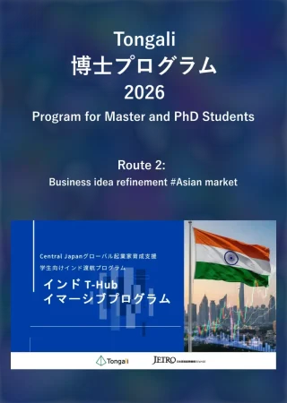 Tongali博士プログラム2026 Route2