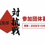 第3回東海学生起業部対抗戦 参加団体募集