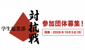 第3回東海学生起業部対抗戦　参加団体募集