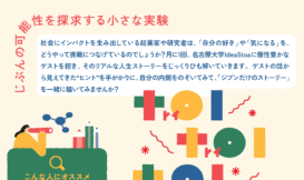 toi toi toi －じぶんの可能性を探求する小さな実験室－ Guest #6