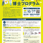Tongali博士プログラム2026 Route3 参加者募集