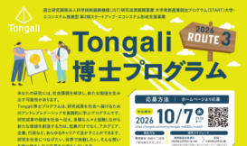Tongali博士プログラム2026 Route3　参加者募集
