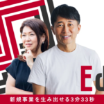 新規事業創出を学ぶ動画学習コンテンツ