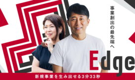 新規事業創出を学ぶ動画学習コンテンツ