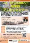 【参加募集】いざ、新たなる挑戦へ！起業塾アントレセミナー