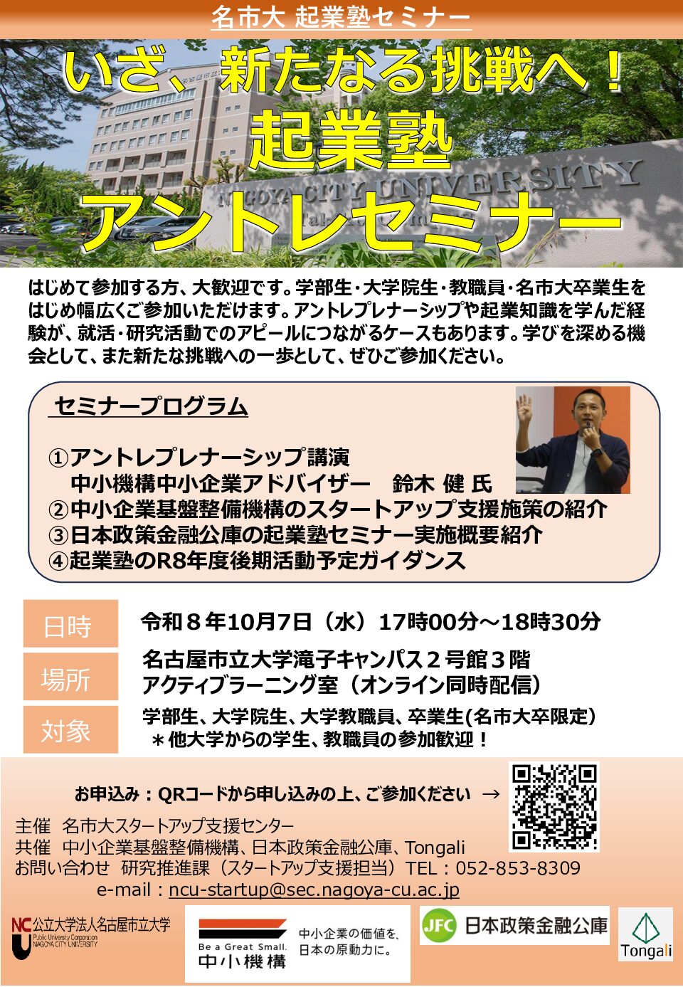 【参加募集】いざ、新たなる挑戦へ！起業塾アントレセミナー