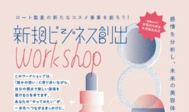 女性のための新規ビジネス創出ワークショップ