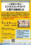 アントレ初級セミナー　～入賞者から学ぶ～ビジネスコンテストで入賞する秘訣とは