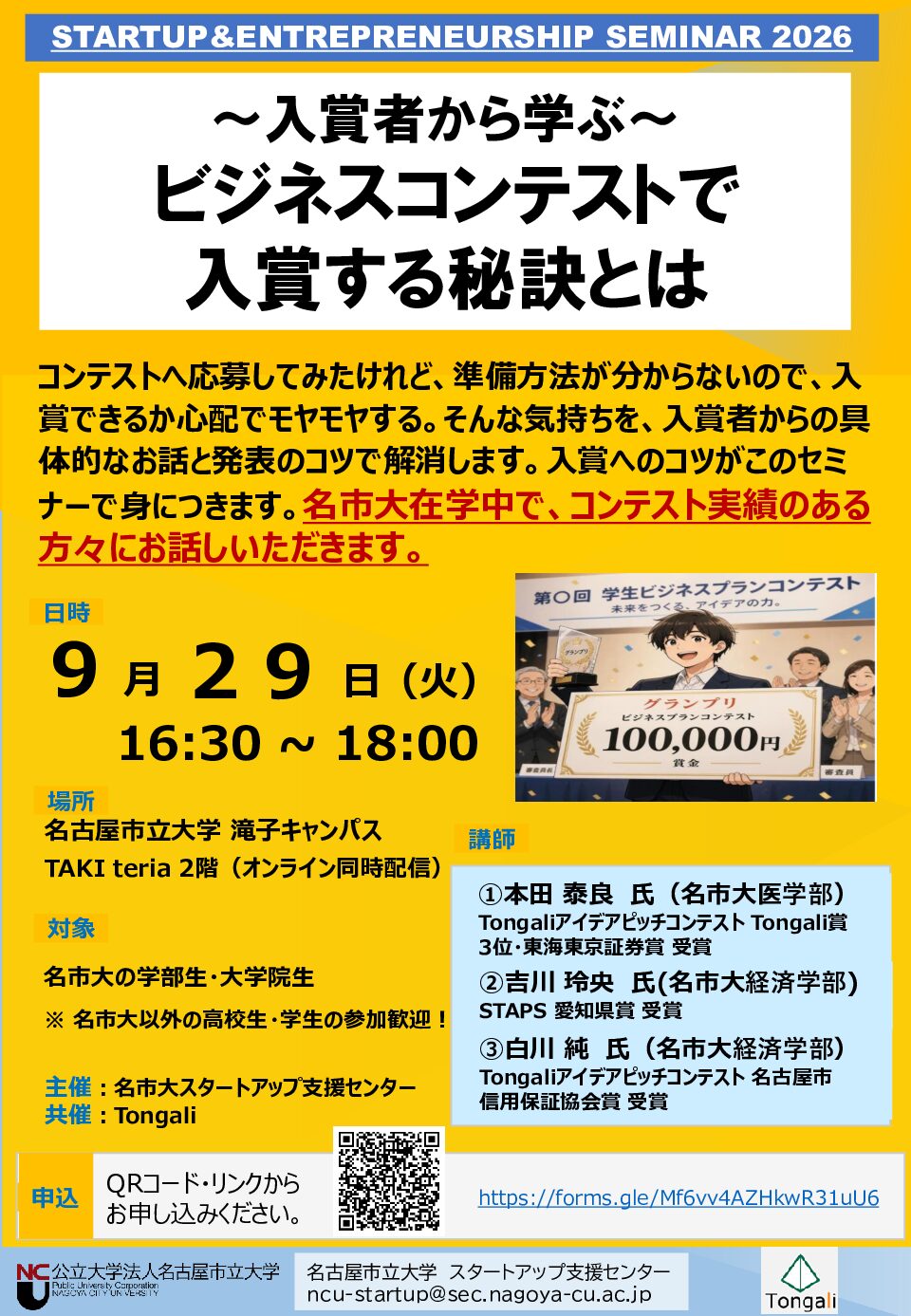 アントレ初級セミナー　～入賞者から学ぶ～ビジネスコンテストで入賞する秘訣とは