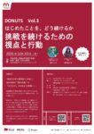 【参加者募集】社会課題に挑む学生起業家から学ぶプログラム「DONUTS（ドーナツ）」Vol.3