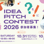 アイデアピッチコンテスト2026｜9/1応募開始！